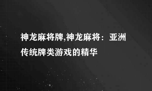 神龙麻将牌,神龙麻将：亚洲传统牌类游戏的精华