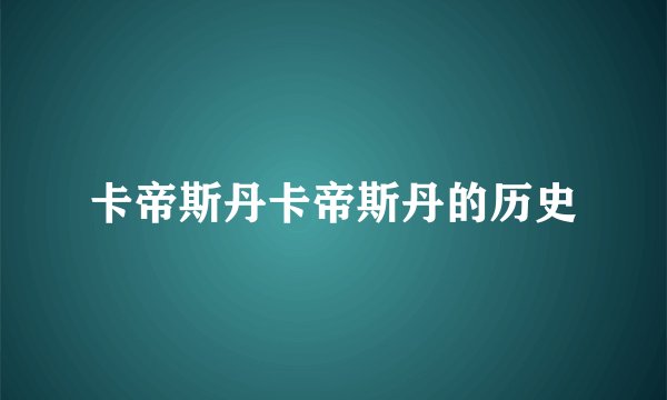 卡帝斯丹卡帝斯丹的历史