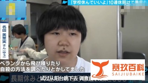 【日本最新咨讯】五一“十连休”后学生自杀，是什么让他们如此轻视自己的生命？