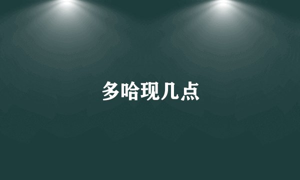 多哈现几点