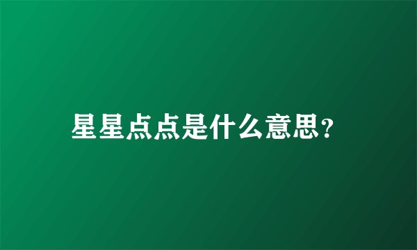 星星点点是什么意思？