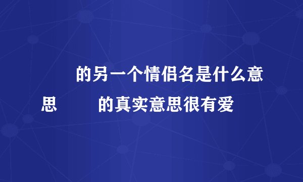 眰恦的另一个情侣名是什么意思 眰恦的真实意思很有爱