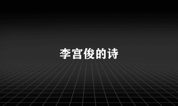 李宫俊的诗