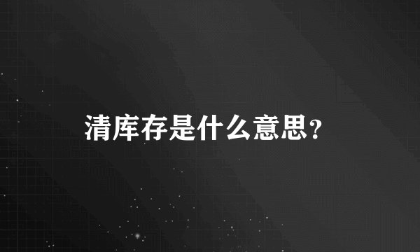 清库存是什么意思?
