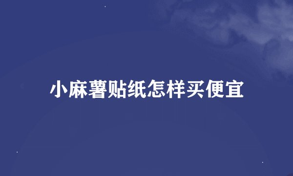 小麻薯贴纸怎样买便宜
