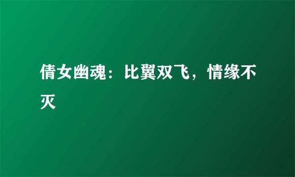 倩女幽魂：比翼双飞，情缘不灭