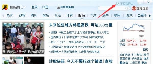 如何可以让搜狐微门户不自动弹出？