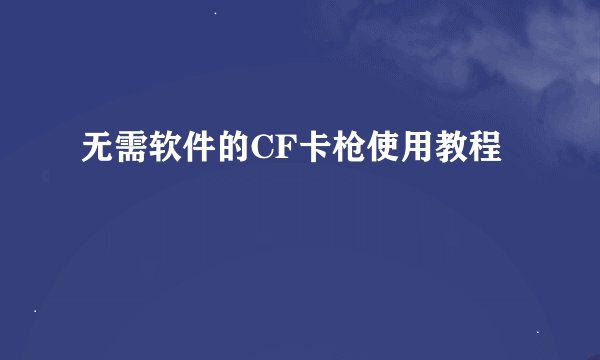 无需软件的CF卡枪使用教程
