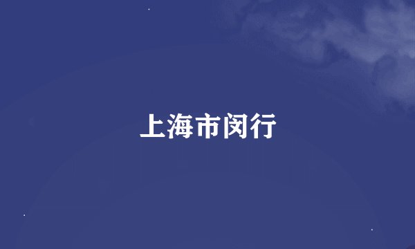 上海市闵行