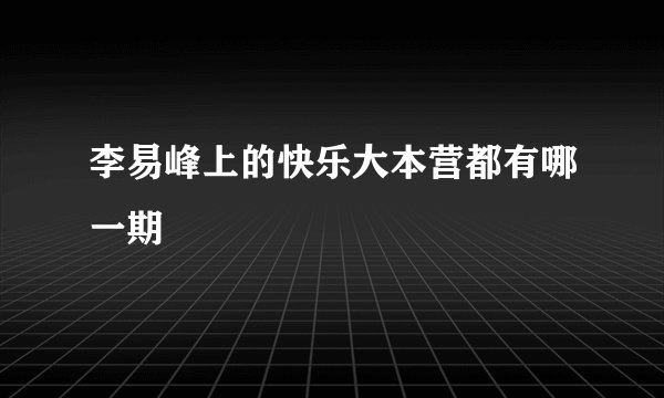 李易峰上的快乐大本营都有哪一期
