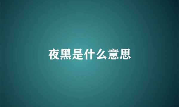 夜黑是什么意思