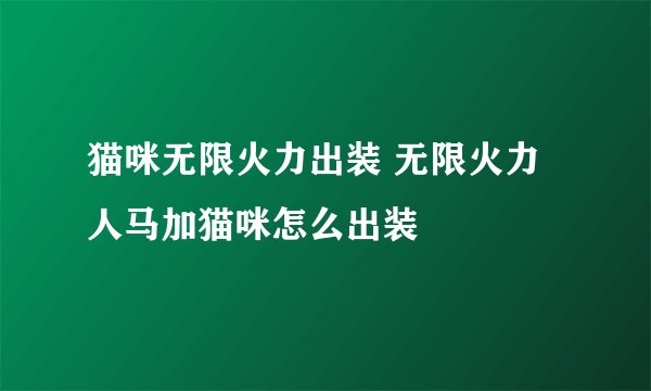 猫咪无限火力出装 无限火力人马加猫咪怎么出装