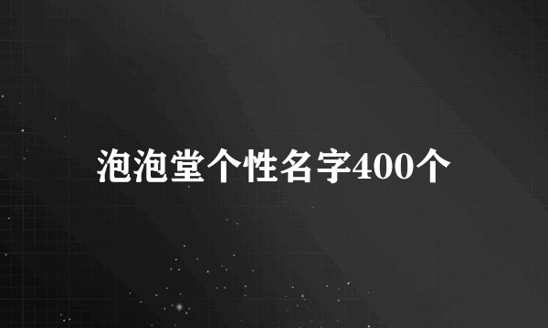 泡泡堂个性名字400个