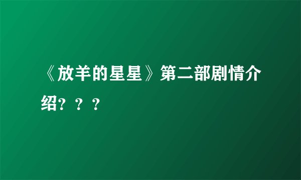 《放羊的星星》第二部剧情介绍？？？