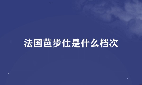 法国芭步仕是什么档次