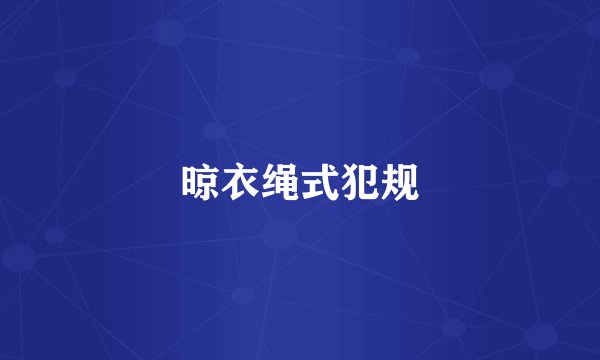 晾衣绳式犯规