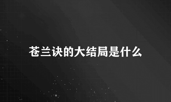 苍兰诀的大结局是什么