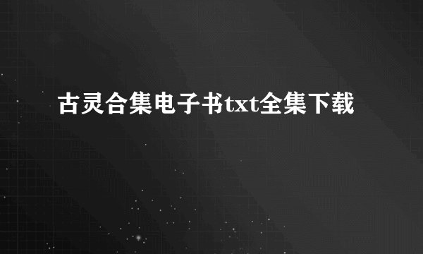 古灵合集电子书txt全集下载
