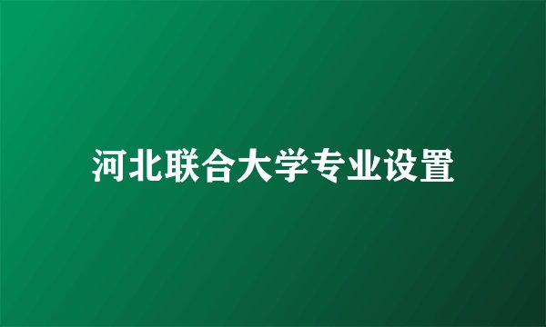 河北联合大学专业设置