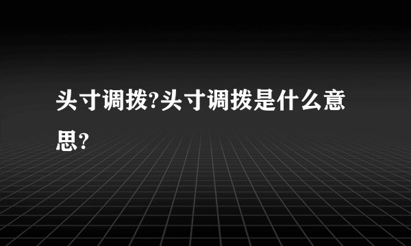 头寸调拨?头寸调拨是什么意思?