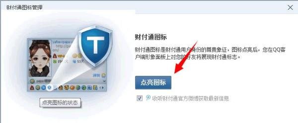 财付通用户图标怎么点亮和熄灭