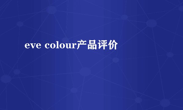 eve colour产品评价