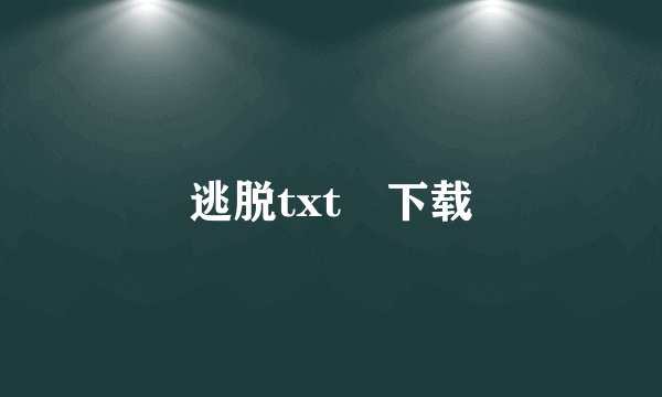 逃脱txt 下载