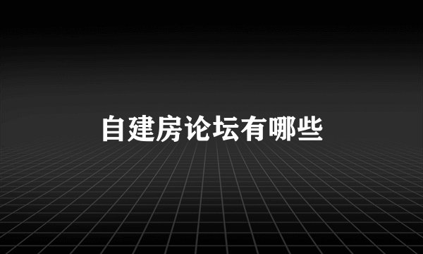 自建房论坛有哪些