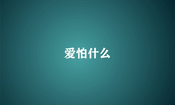 爱怕什么
