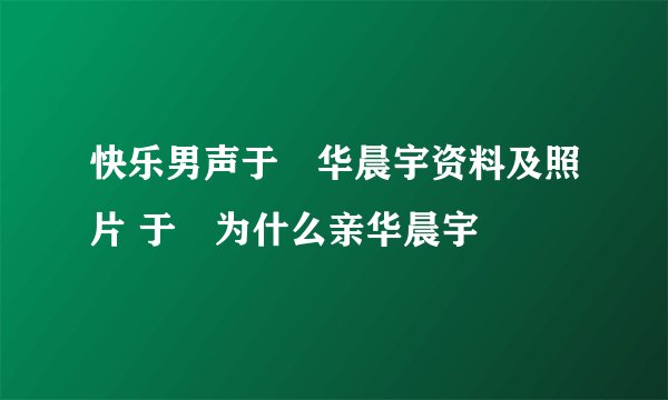快乐男声于湉华晨宇资料及照片 于湉为什么亲华晨宇