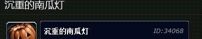 魔兽世界沉重的南瓜灯怎么获得