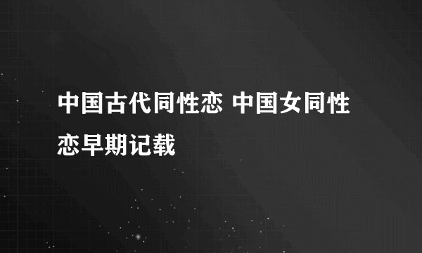 中国古代同性恋 中国女同性恋早期记载