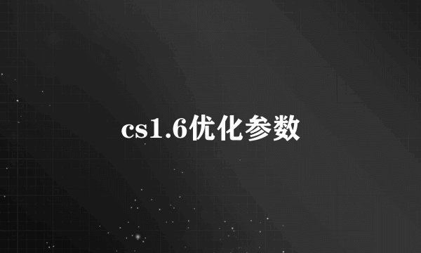 cs1.6优化参数