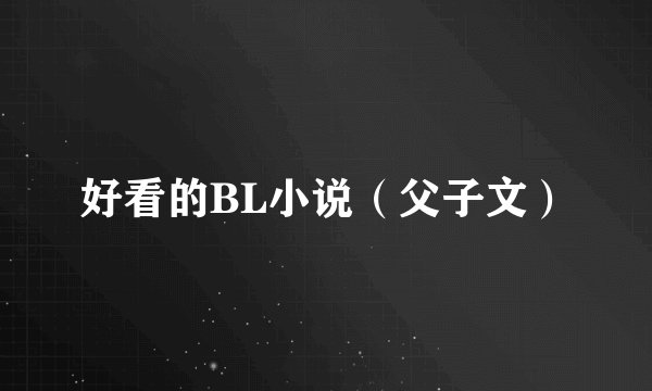 好看的BL小说（父子文）