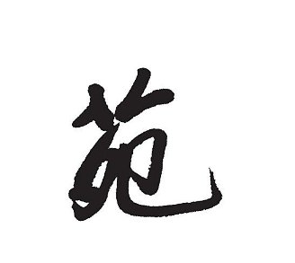 书苑是什么意思？