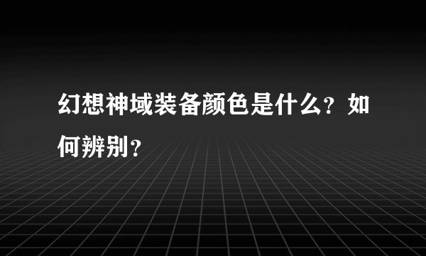 幻想神域装备颜色是什么？如何辨别？