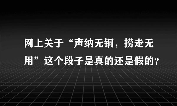 网上关于“声纳无铜，捞走无用”这个段子是真的还是假的？