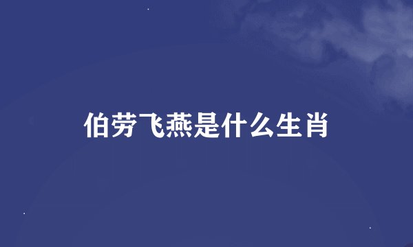 伯劳飞燕是什么生肖