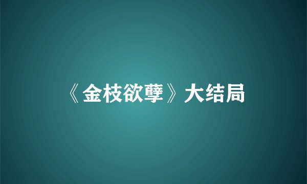 《金枝欲孽》大结局