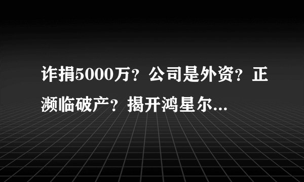 诈捐5000万？公司是外资？正濒临破产？揭开鸿星尔克背后真相