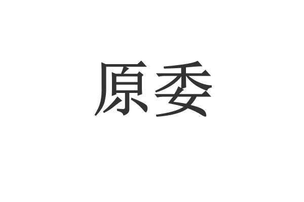 原委的解释和拼音