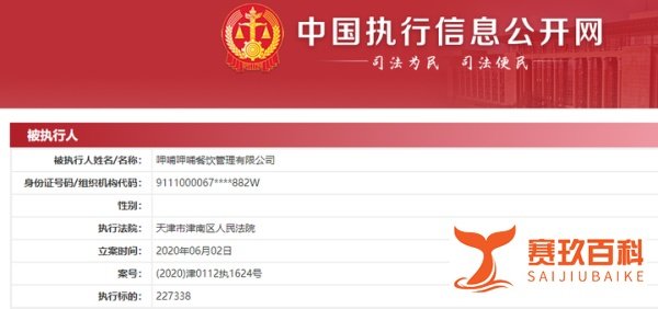 呷哺呷哺被列为被执行人，执行标的超22.7万