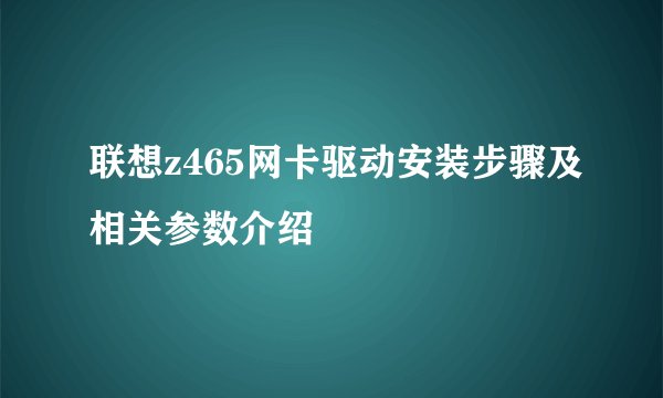 联想z465网卡驱动安装步骤及相关参数介绍