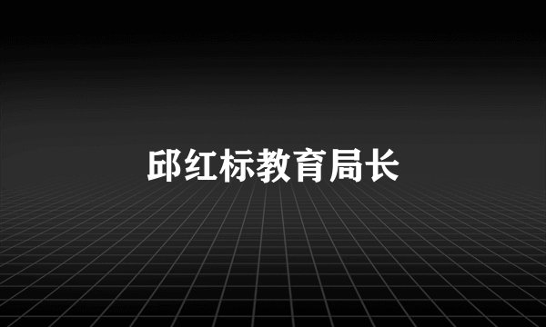 邱红标教育局长