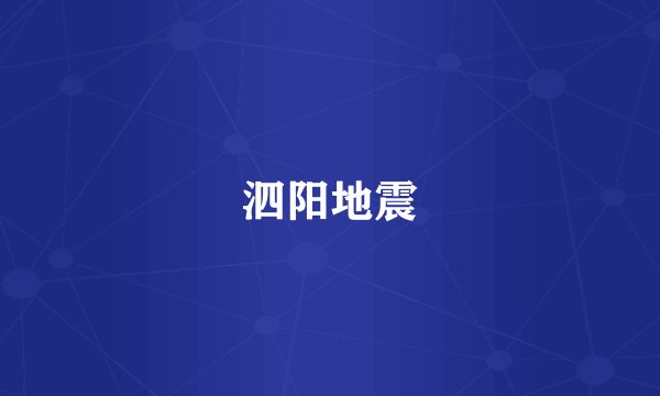 泗阳地震