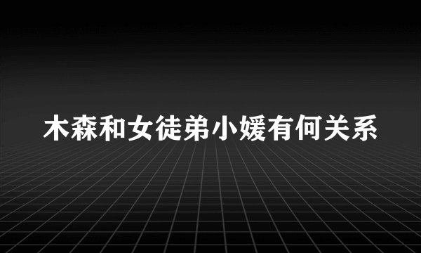 木森和女徒弟小媛有何关系