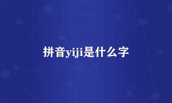 拼音yiji是什么字