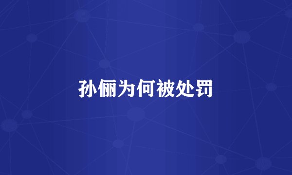 孙俪为何被处罚