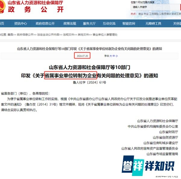 山东省官方发文：事业单位转为企业，收回所有编制、核销！