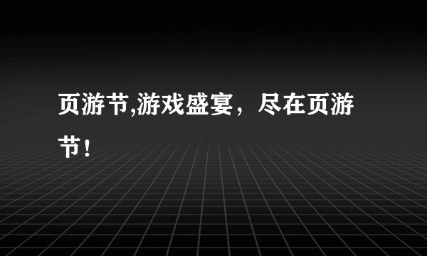 页游节,游戏盛宴，尽在页游节！